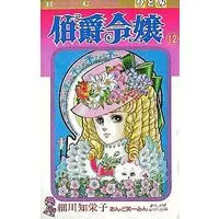 Manga Complete Set Hakushaku Reijou (Hosokawa Chieko) (12) (伯爵令嬢 全12巻セット / 細川智栄子)  / Hosokawa Chieko