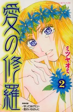 Manga Complete Set Ai no Shura (2) (愛の修羅 全2巻セット / ミツヤオミ) 