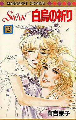 Manga Complete Set Swan: Hakuchou no Inori (3) (SWAN 白鳥の祈り 全3巻セット)  / Ariyoshi Kyouko