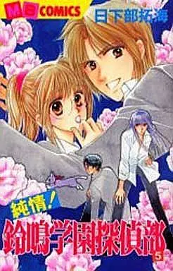 Manga Complete Set Suzuna Gakuen Tanteibu (5) (純情!鈴鳴学園探偵部 全5巻セット)  / Kusakabe Takumi