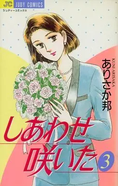 Manga Complete Set Shiawase Saita (3) (しあわせ咲いた 全3巻セット)  / Arisaka Kuni