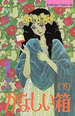 Manga Complete Set Kanashii Hako (2) (かなしい箱 全2巻セット)  / Fukami Jun
