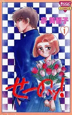 Manga Complete Set Seno! (5) (せーのッ! 全5巻セット)  / Sou Michiko