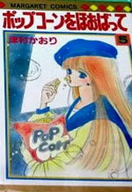 Manga Complete Set Popcorn O Hoobatte (5) (ポップコーンをほおばって 全5巻セット)  / Tsumura Kaori