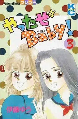 Manga Complete Set Yatta ze Baby! (3) (やったぜBaby! 全3巻セット)  / Itou Yuu