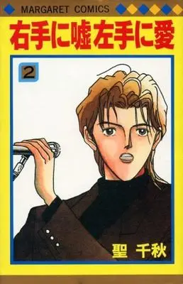 Manga Complete Set Migite ni Uso Hidarite ni Ai (2) (右手に嘘 左手に愛 全2巻セット)  / Hijiri Chiaki