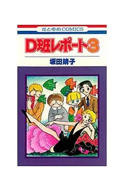 Manga Complete Set D Han Report (3) (D班レポート 全3巻セット)  / Sakata Yasuko