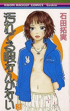 Manga Complete Set Yogoreteru Hima nanka Nai (3) (汚れてる暇なんかない 全3巻セット)  / Ishida Takumi