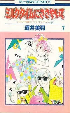 Manga Complete Set Milk Time ni Sasayaite (7) (ミルクタイムにささやいて 全7巻セット)  / Sakai Miwa