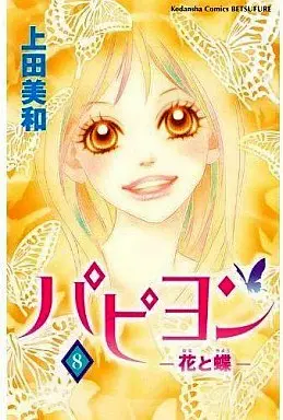 Manga Complete Set Papillon (Papillon: Hana to Chou) (8) (パピヨン-花と蝶- 全8巻セット)  / Ueda Miwa