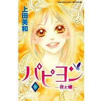 Manga Complete Set Papillon (Papillon: Hana to Chou) (8) (パピヨン-花と蝶- 全8巻セット)  / Ueda Miwa