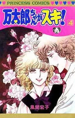 Manga Complete Set Mantarou-Chan Ga Suki! (4) (万太郎ちゃんがスキ! 全4巻セット)  / Kazama Hiroko