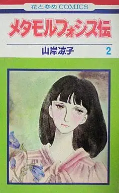 Manga Complete Set Metamorphosis Den (2) (メタモルフォシス伝 全2巻セット / 山岸凉子)  / Yamagishi Ryouko