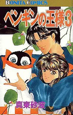 Manga Complete Set Penguin no Ousama (3) (ペンギンの王様 全3巻セット)  / Matoh Sanami