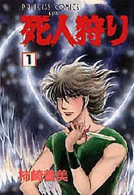 Manga Complete Set Shibito Kari (3) (死人狩り 全3巻セット)  / Kakizaki Fumi
