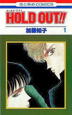 Manga Complete Set Hold Out!! (4) (HOLD OUT!! 全4巻セット)  / Katou Tomoko