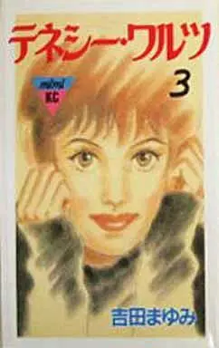 Manga Complete Set Tennessee Waltz (3) (テネシー・ワルツ 全3巻セット)  / Yoshida Mayumi