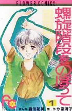 Manga Complete Set Rasen Kaidan wo Nobotte (3) (螺旋階段をのぼって 全3巻セット)  / Kagawa Yumi