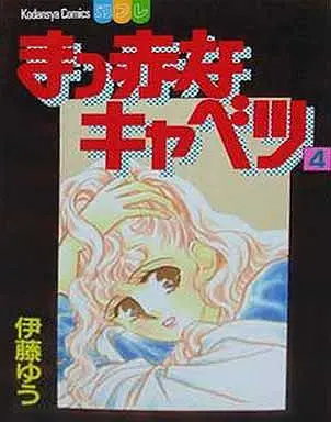 Manga Complete Set Makka Na Cabbage (4) (まっ赤なキャベツ 全4巻セット)  / Itou Yuu