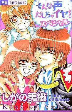 Manga Set Sonna Koe Dashicha Iya! Special (8) (そんな声だしちゃイヤ!+そんな声だしちゃイヤ!スペシャル 全8冊セット)  / Shigano Iori