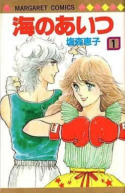 Manga Complete Set Umi no Aitsu (4) (海のあいつ 全4巻セット)  / Shiomori Keiko