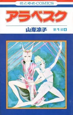 Manga Complete Set Arabesque (Yamagishi Ryouko) (4) (アラベスク第一部 全4巻セット(白泉社版))  / Yamagishi Ryouko