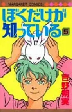 Manga Complete Set Boku Dake Ga Shitte Iru (5) (ぼくだけが知っている 全5巻セット)  / Yoshino Sakumi