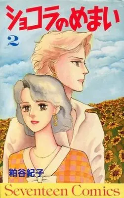 Manga Complete Set Shokora no Memai (2) (ショコラのめまい 全2巻セット)  / Kasuya Noriko