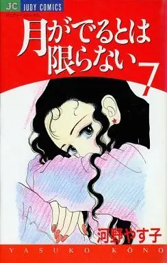 Manga Complete Set Tsuki ga Deru Tohakagiranai (7) (月がでるとは限らない 全7巻セット)  / Kouno Yasuko