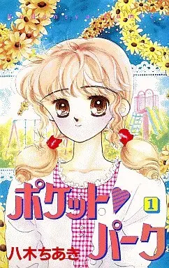Manga Complete Set Pocket Park (3) (ポケット・パーク 全3巻セット)  / 八木ちあき