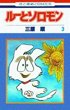 Manga Complete Set Lou To Solomon (3) (ルーとソロモン 全3巻セット)  / Mihara Jun