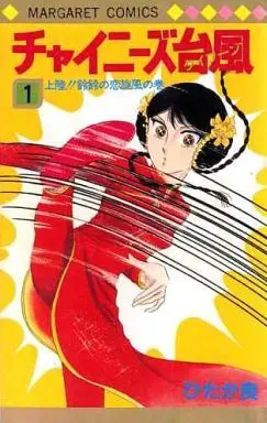 Manga Complete Set Chinese Taifuu (2) (チャイニーズ台風 全2巻セット / ひたか良) 