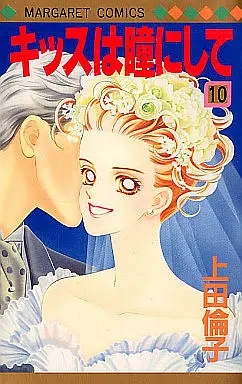Manga Complete Set Kiss Me on the Apple of My Eye (Kiss wa Me ni Shite) (10) (キッスは瞳にして 全10巻セット)  / Ueda Rinko