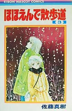 Manga Complete Set Hohoende Sanpomichi (3) (ほほえんで散歩道 全3巻セット)  / Satou Maki