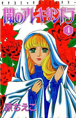 Manga Complete Set Yami no Alexandra (Alexandra in Darkness) (4) (闇のアレキサンドラ 全4巻セット)  / Hara Chieko