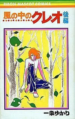 Manga Complete Set Kaze No Naka No Cleo (2) (風の中のクレオ 全2巻セット)  / Ichijo Yukari