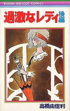 Manga Complete Set Kageki na Lady (2) (過激なレディ 全2巻セット)  / Takahashi Yukari