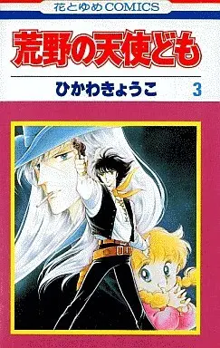 Manga Complete Set Kouya no Tenshidomo (3) (荒野の天使ども 全3巻セット)  / ひかわきょうこ