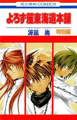 Manga Complete Set Satisfaction Guaranteed (Yorozuya Toukaidou Honpo) (9) (よろず屋東海道本舗 全9巻+特別編セット)  / Saenagi Ryo