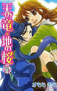 Manga Complete Set Ten no Ryuu Chi no Sakura (3) (天の竜*地の桜 全3巻セット)  / Sumomo Momo