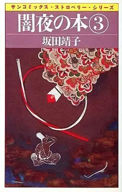 Manga Complete Set Yamiyo no Hon (3) (闇夜の本 全3巻セット)  / Sakata Yasuko