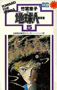 Manga Complete Set To Terra... (Terra e...) (5) (地球へ・・・ 全5巻セット)  / Takemiya Keiko
