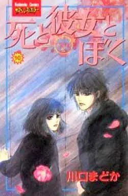 Manga Complete Set Shi to Kanojo to Boku (10) (死と彼女とぼく 全10巻セット)  / Kawaguchi Madoka