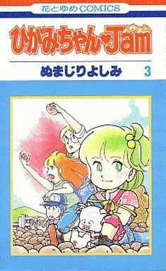 Manga Complete Set Hagami-chan Jam (3) (ひがみちゃんJAM 全3巻セット)  / Numajiri Yoshimi