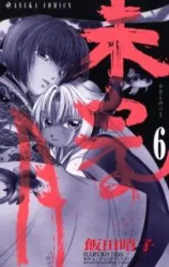 Manga Complete Set Crescent Moon (Mikan no Tsuki) (6) (未完の月 全6巻セット)  / Iida Haruko