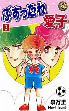 Manga Complete Set Busuttare Aiko (3) (ぶすったれ愛子 全3巻セット)  / Izumi Mari