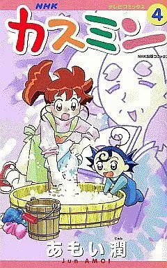 Manga Complete Set Kasumin (4) (カスミン NHKテレビコミックス 全4巻セット)  / あもい潤