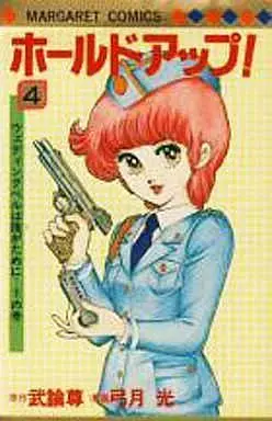 Manga Complete Set Hold Up! (4) (ホールドアップ 全4巻セット)  / Yuzuki Hikaru