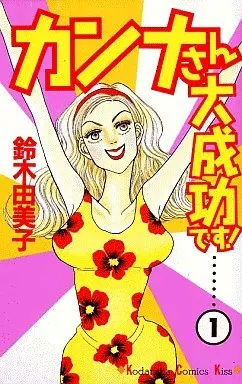 Manga Complete Set Kanna-san Daiseikou desu! (5) (カンナさん大成功です! 全5巻セット)  / Suzuki Yumiko (鈴木由美子)
