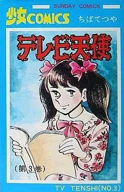 Manga Complete Set Terebi Tenshi (3) (テレビ天使 全3巻セット)  / Chiba Tetsuya
